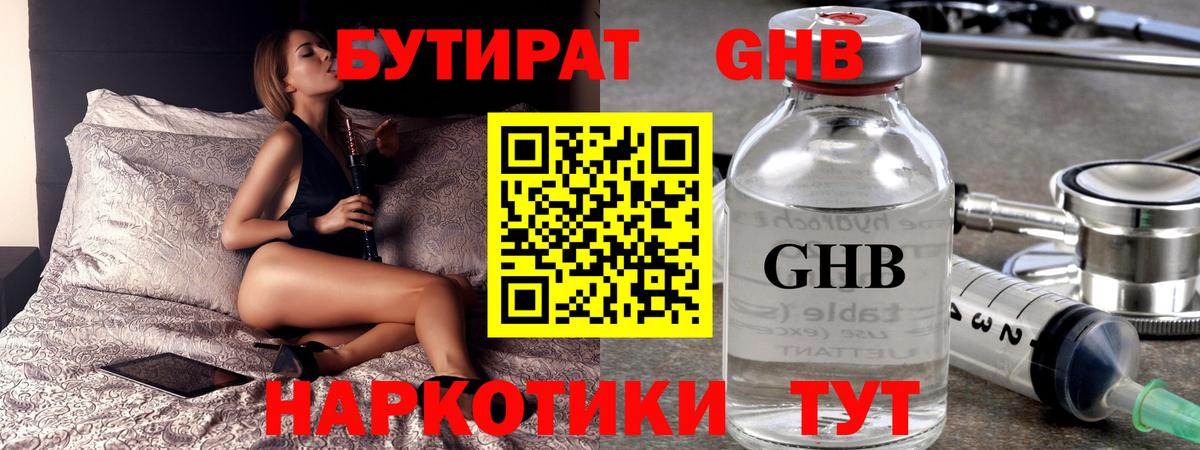Бутират GHB  Лосино-Петровский 