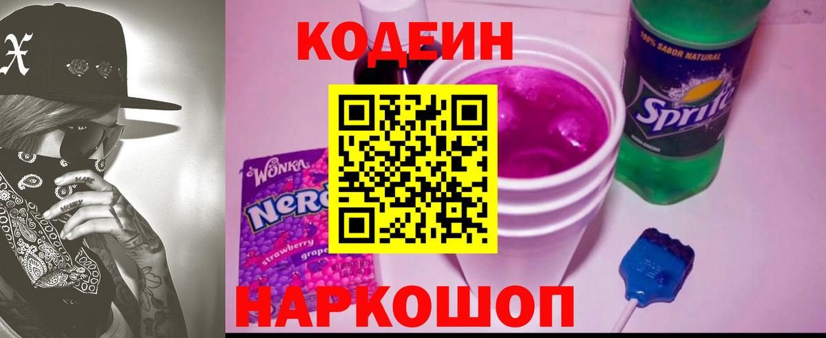 Лосино-Петровский  Codein Purple Drank  Кодеин напиток Lean (лин)  Вход с VPN 